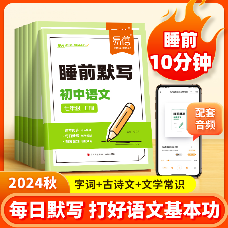 易蓓初中语文睡前默写同步24版教材课本字词古诗文言文注释知识点文学常识考点大全七八九年级初一二三课堂预复习教辅资料练习册