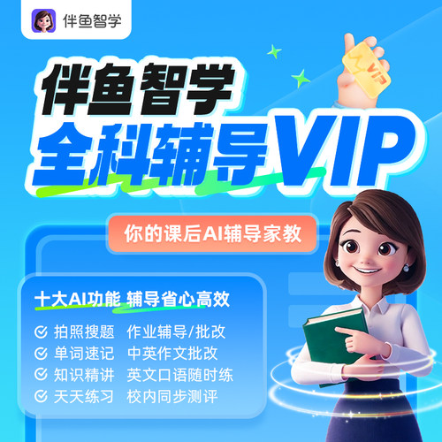 【伴鱼智学】全科辅导助你成长高效学习记忆力提升