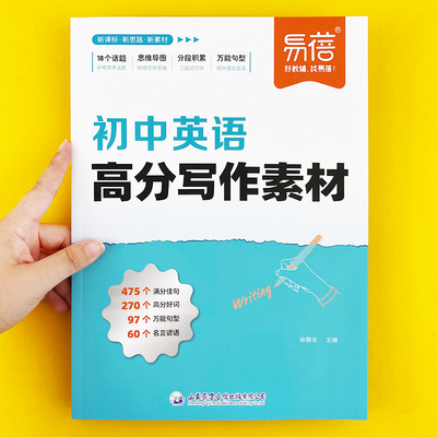 【易蓓】2024初中英语高分写作素材写作技巧训练万能模版满分范文七八九年级中考满分作文万用句型句式素材初一二三写作资料书