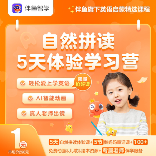 伴鱼 自然拼读 英语 真人外教出镜