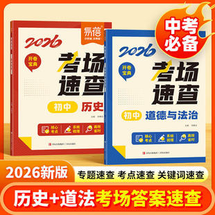 易蓓2026新版初中历史道德与法治考场速查初一二三知识点汇总总结七八九年级中考复习资料必备核心考点答题模板思维导图
