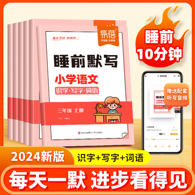 【易蓓】睡前默写小学语文小学语文同步人教版背记清单课本生字词语古诗文考点大全一二三四五六年级上下册考点梳理课堂预复习