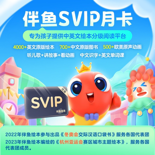 伴鱼中英文分级阅读绘本SVIP体验月卡 体验限购1单