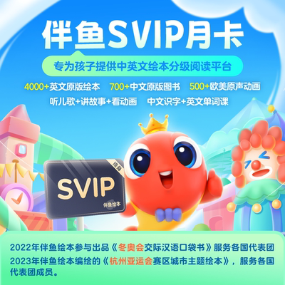 【体验限购1单】伴鱼中英文分级阅读绘本SVIP体验月卡