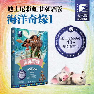 迪士尼大电影双语阅读.海洋奇缘(全彩升级版)