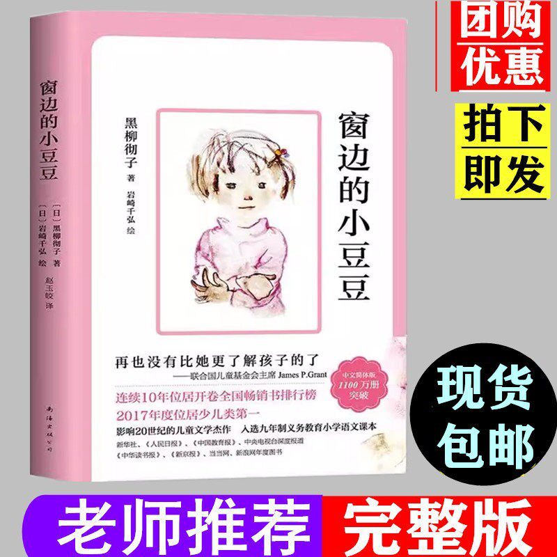 窗边的小豆豆三四五年级小学生黑柳彻子儿童文学经典正版必读课外书阅读完整版原著