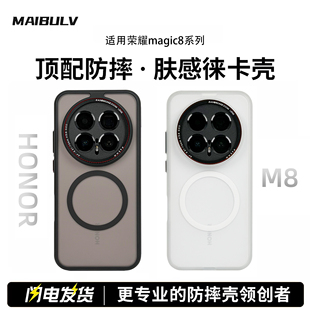 迈博旅MBL 适用荣耀magic8Pro手机壳魔术8徕卡壳磨砂肤感全包软边气囊保护简约磁吸超薄防爆防摔 镜头精孔