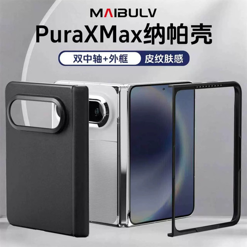 迈博旅华为PuraXMax折叠防摔壳