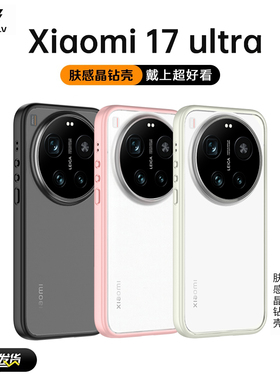 迈博旅【上机超好看】适用小米17Ultra by Leica手机壳17Promax晶钻壳17徕卡版全包软边简约磨砂防摔15U保护
