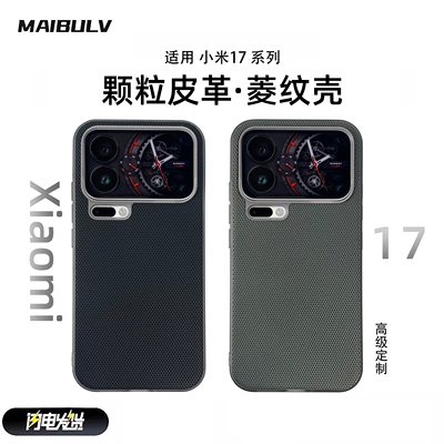 适用小米17Promax菱纹手机壳