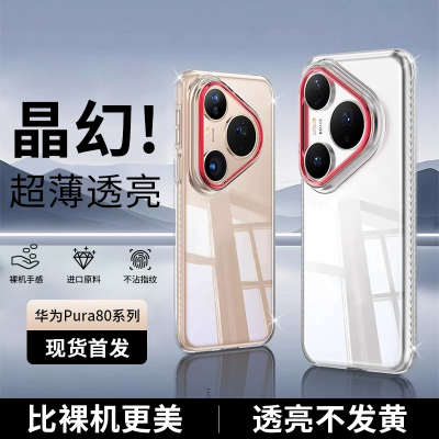 适用华为Pura80系列晶幻手机壳