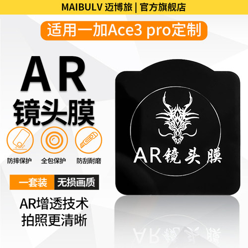 迈博旅一加ACE3proAR镜头膜