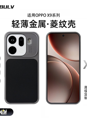 迈博旅MBL【轻薄散热】适用OPPOFind X9Pro手机壳FindX9菱纹壳全包边简约肤感超薄金属皮革防摔抗指纹保护套