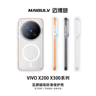 迈博旅MBL 适用VIVOX200Ultra手机壳X300Pro瓦楞光栅壳全包边mini简约磁吸磨砂X200S超薄散热保护 裸感顶配