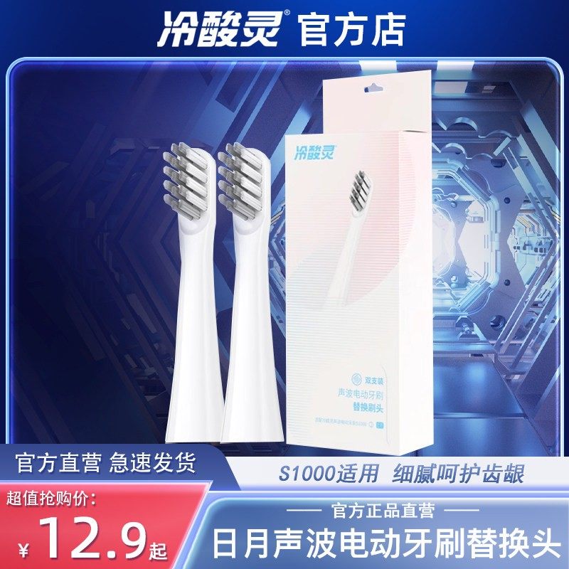 冷酸灵日月系列刷头原装正品声波电动牙刷(S1000) 替换刷头1盒2支