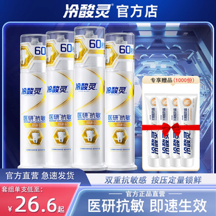 脱敏官方旗舰店正品 冷酸灵医研抗敏感过敏牙膏即速60秒泵式 按压式