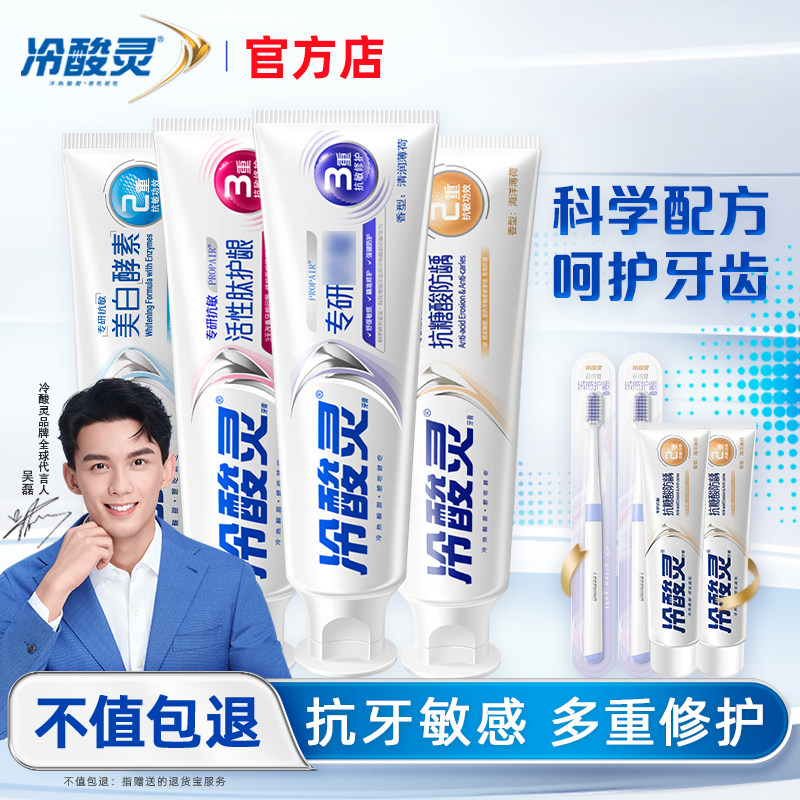 冷酸灵牙膏专研抗牙齿敏感过敏酵素美白护龈成人男官方旗舰店正品