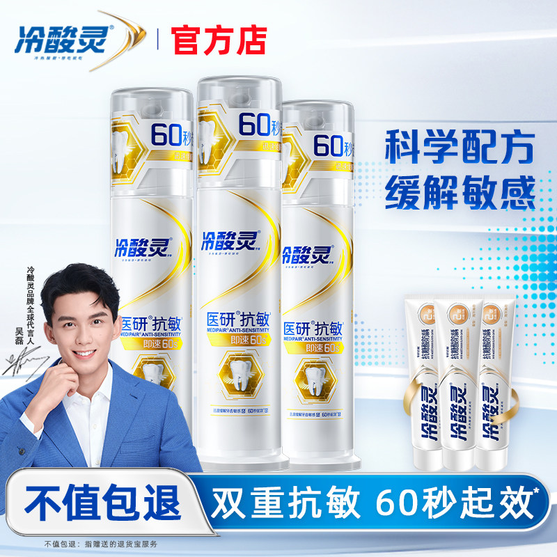 冷酸灵医研抗敏感牙膏即速60秒泵式按压式脱敏男女正品官方旗舰店
