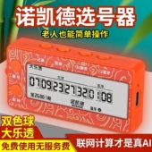 诺凯德2026年第10代智能联网AI电子选号器中奖神器双色球大乐透