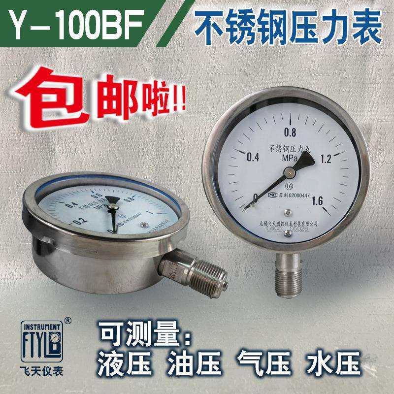 无锡飞天仪表FTYLB直销Y100BF防腐耐酸不锈钢压力表0-1/1.6MPa