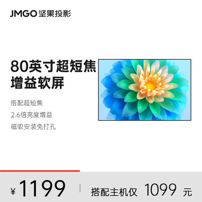 JMGO坚果投影仪超短焦幕布高增益光学菲涅尔软屏S1 Ultra投影仪幕