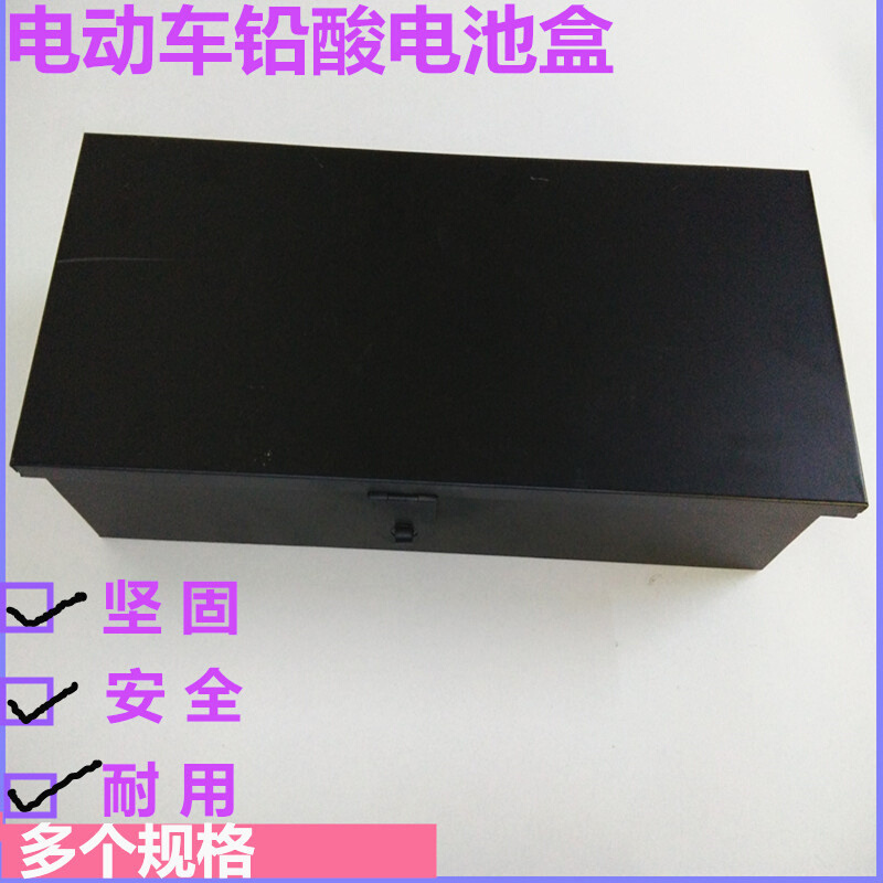 电动车电池盒水电池盒电瓶盒子铁皮外壳48v20ah电池盒铅酸电池盒