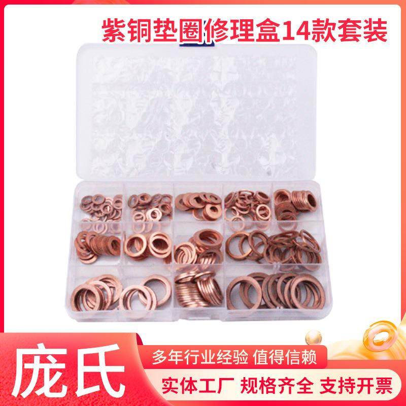 紫铜波形垫 280PC固体铜垫圈油封紫铜垫圈修理盒14套装紫铜密封垫