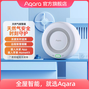 HomeKit可燃气体探测 Aqara绿米联创智能天然气报警器接入米家App