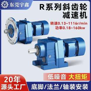 东莞宇鑫斜齿轮减速机R系列硬齿面0.37kw 4kw减速电机厂家直销