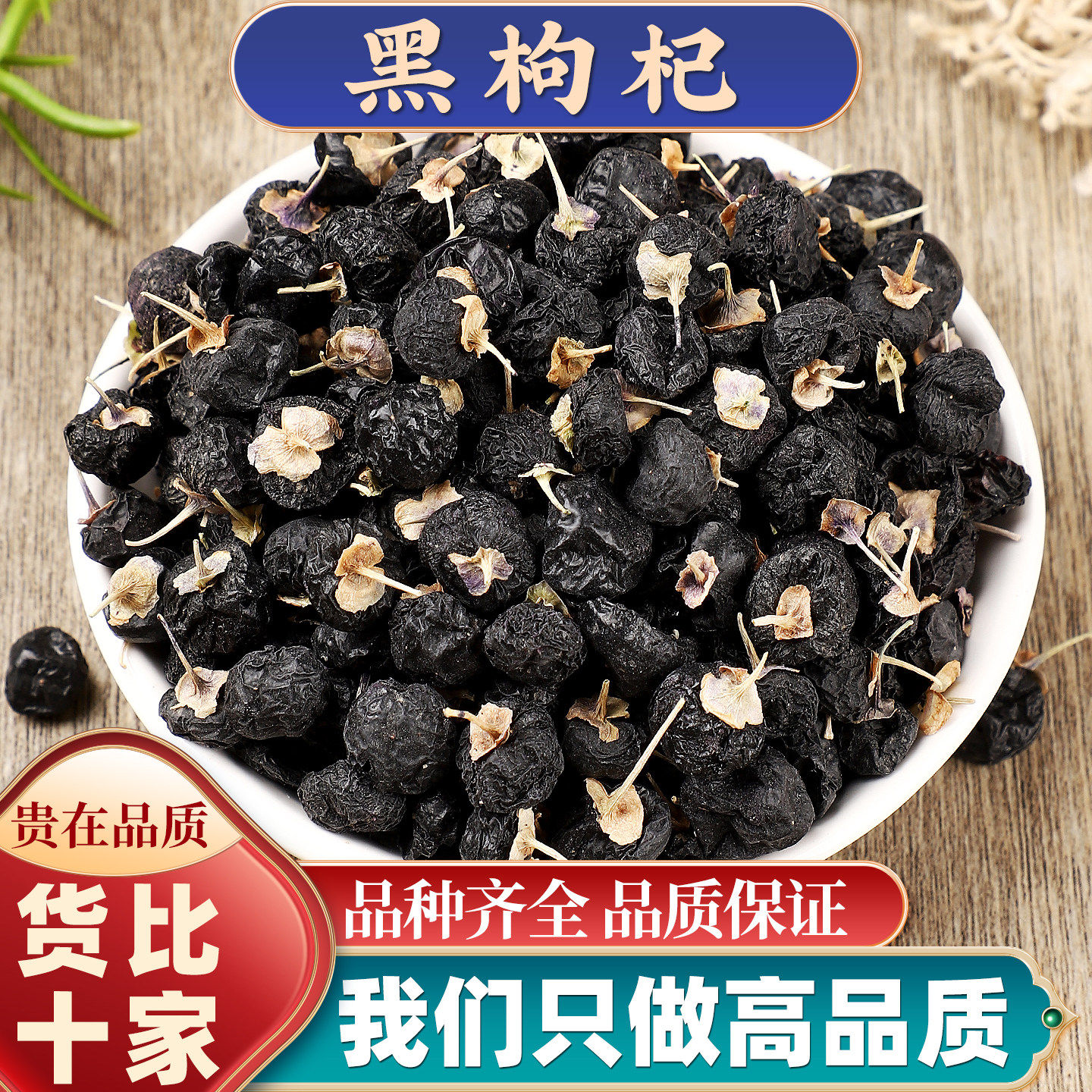 黑枸杞正宗青海诺木洪黑枸杞子茶食用黑枸杞籽构杞子泡水构杞苟几