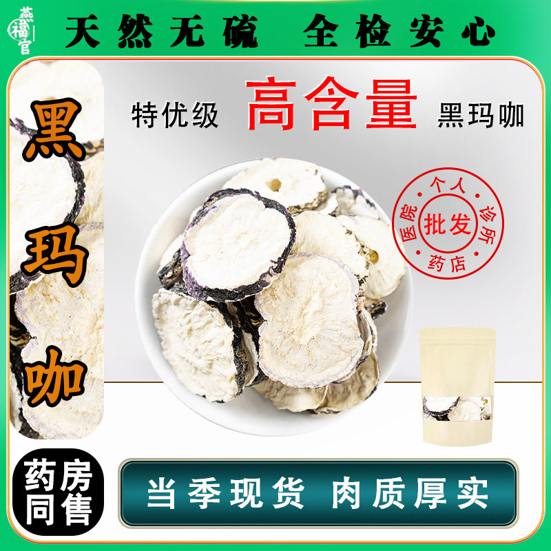 黑玛咖片100g/250/500克中药材正品玛卡干果淫羊藿男性泡茶水泡酒