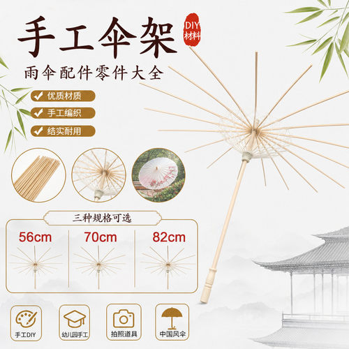 DIY 手工伞骨架空白伞架幼儿园手工材料中国风拍照56/70/82cm竹制