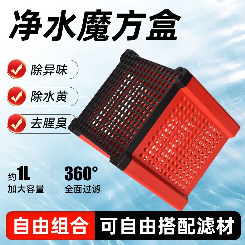 鱼缸滤材收纳盒活性炭净水魔方过滤盒除腥除臭去除黄水净水用品