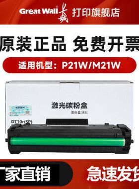 长城 P21W/M21W原装打印机墨粉硒鼓粉盒碳粉盒可加粉打印1500页