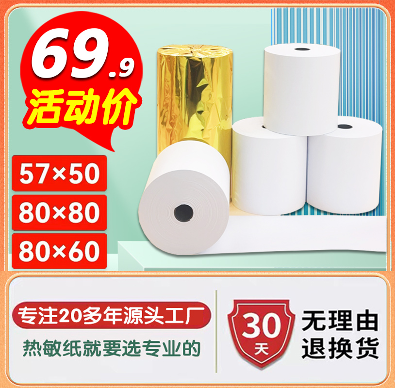 热敏收银纸57x50外卖打印纸80x80