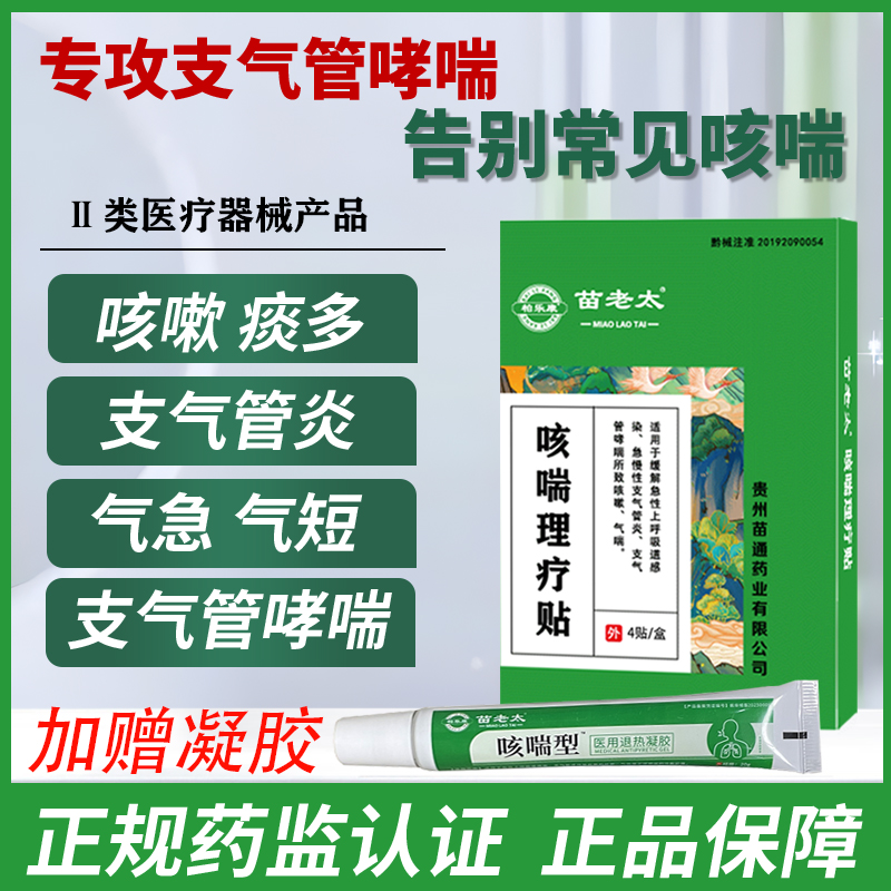 苗老太咳喘理疗贴呼吸道感染急慢性支气管炎气管哮喘咳嗽贴气喘贴