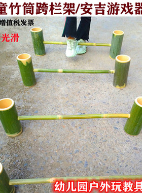 竹筒跨栏架田径体育器材儿童感统训练教学设备幼儿园安吉户外玩具