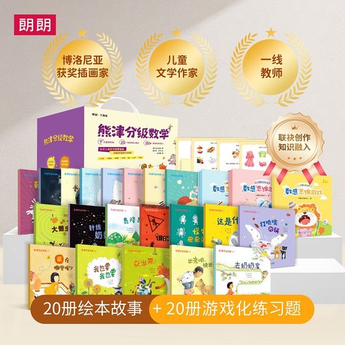 朗朗熊津分级数学数学启蒙绘本