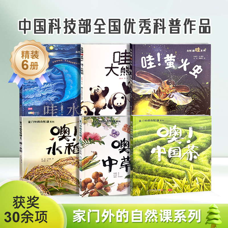 【朗朗】家门外的自然课哇噢系列硬壳精装全6册 一套写给中国孩子的自然科普书3-8岁儿童自然科普植物绘本儿童礼物书男孩女孩