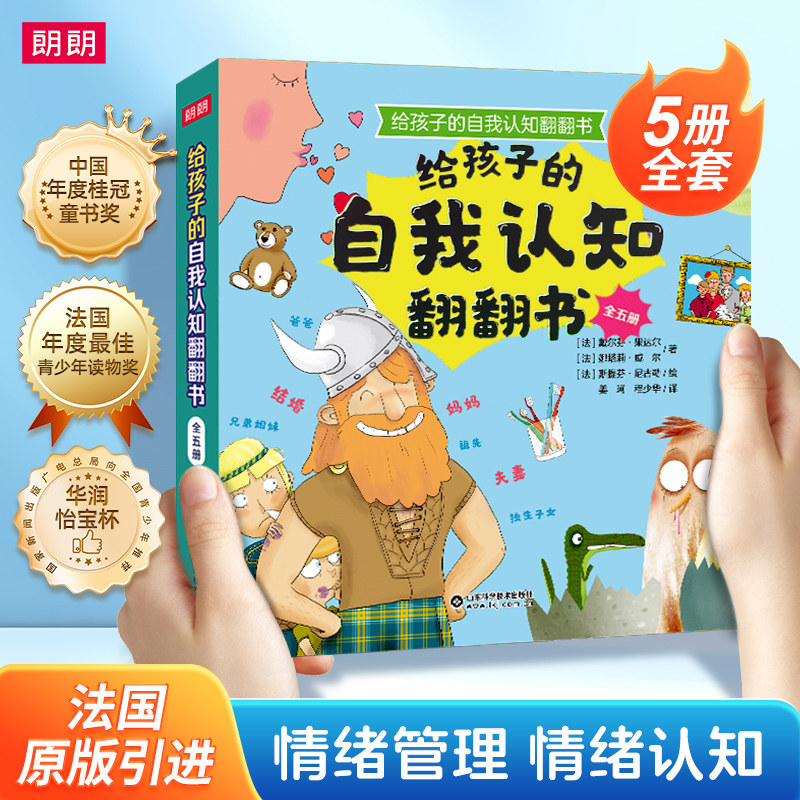 给孩子的自我认知翻翻书全5册儿童读物法国原版漫画畅销书经典童书孩子成长情绪管理儿童启蒙情绪认知绘本