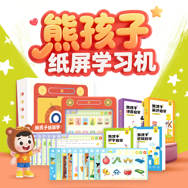 【顺丰包邮】熊孩子纸屏学习机儿童思维机2-6岁语数英拼音全科早教启蒙
