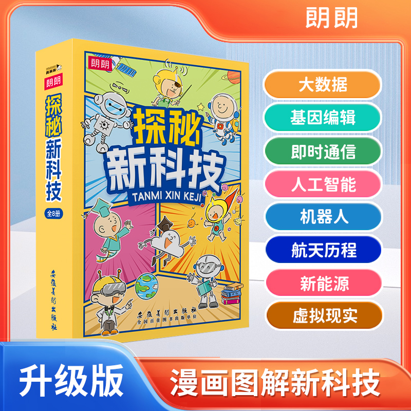 儿童科技类书籍探秘新科技