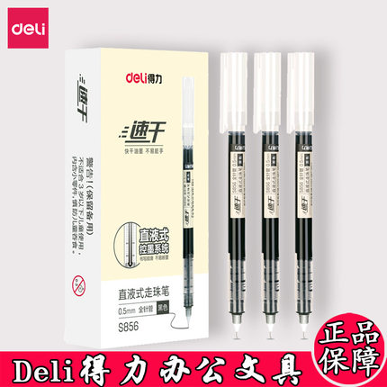 得力S856速干中性笔0.5mm直液式走珠笔刷笔笔学生考试快干水笔