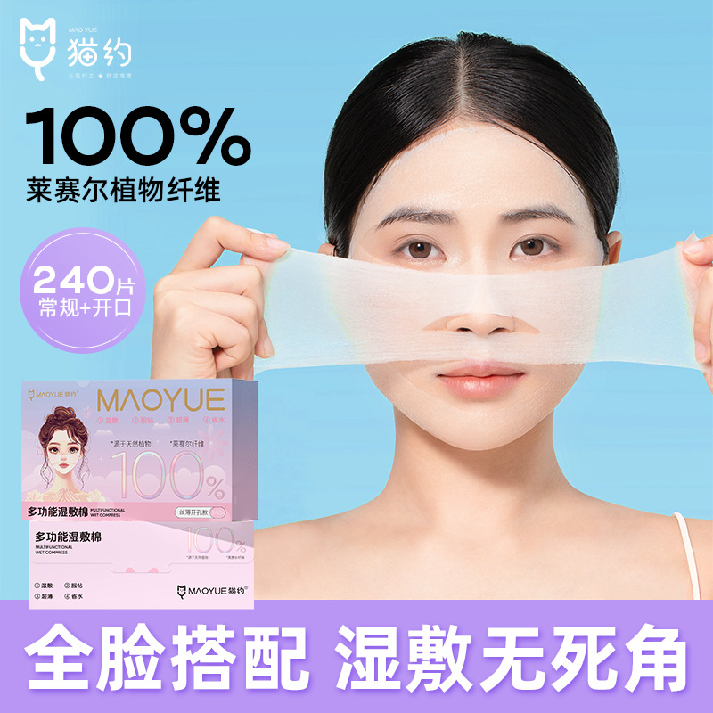 猫约湿敷棉可拉伸开孔款敷脸鼻子专用超薄二合一化妆棉片240片装