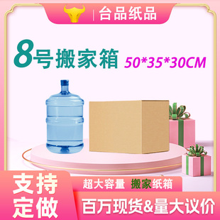 纸箱 8号搬家纸箱生产厂家超硬搬家纸箱物流快递打包纸箱大号包装