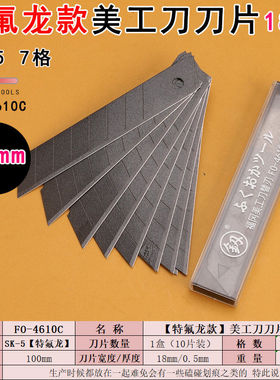 福冈工具FO-4610C美工刀刀片特氟龙款SK-5材质18mm宽壁纸刀大刀片