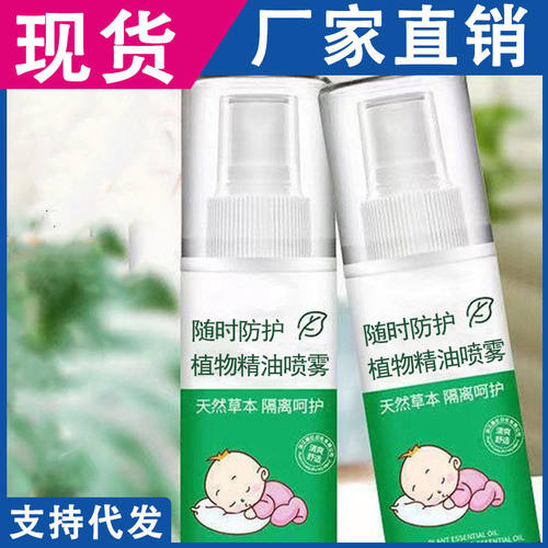 驱蚊喷雾防蚊虫神器蚊不叮驱蚊喷雾孕妇儿童户外防蚊植物精油留香