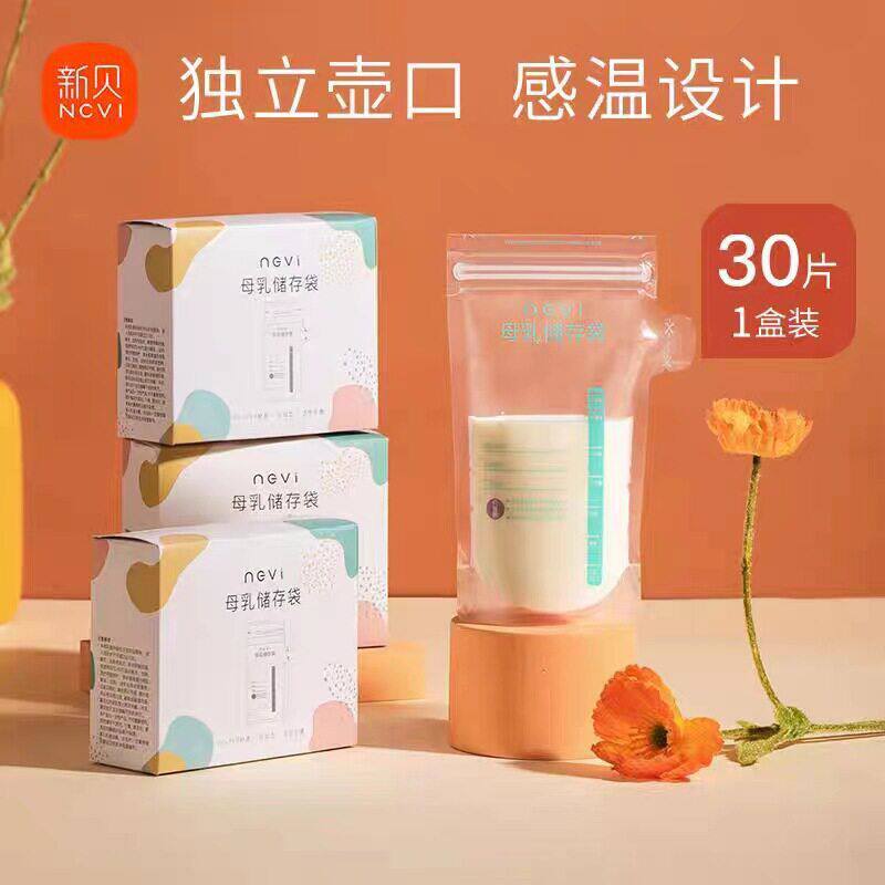 新贝储奶袋母乳保鲜袋小容量储存母乳专用一次性存奶袋100ML30片