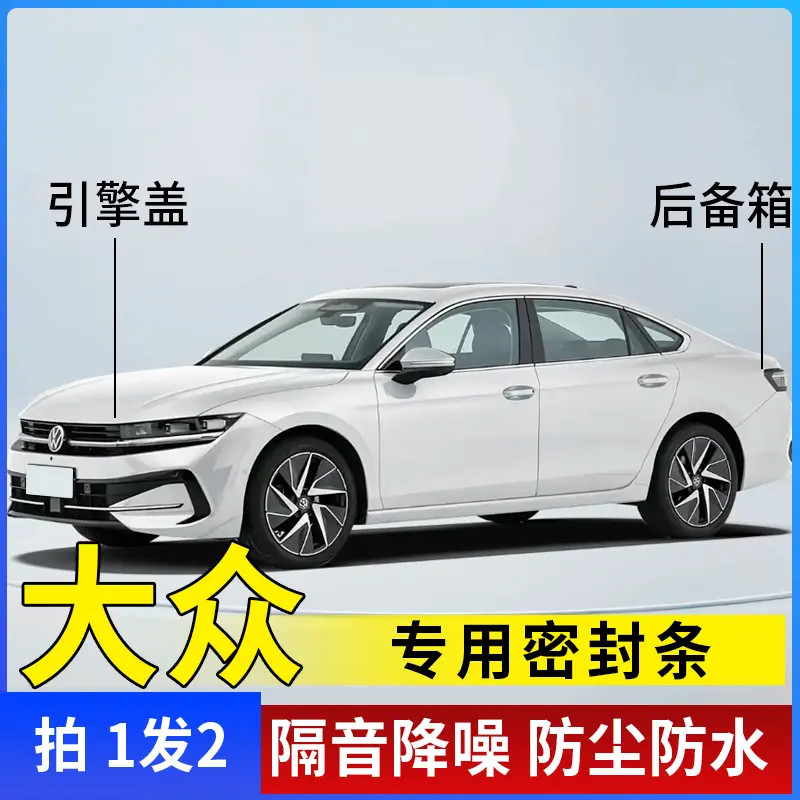 大众全系引擎盖密封条隔音