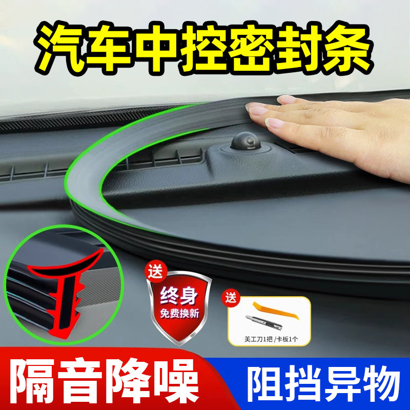 汽车中控台隔音密封条前挡风玻璃缝隙挡异物静音降噪车内装饰改装